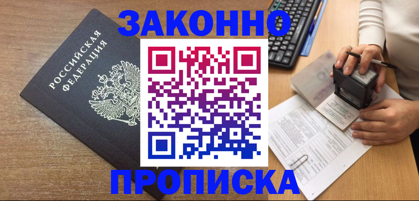 временная прописка в Северске